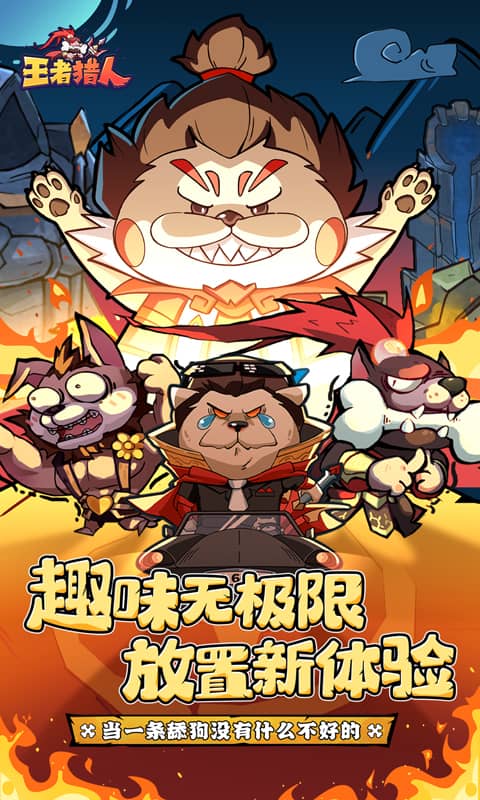 王者猎人游戏截图1