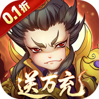 全民主公H5(0.1折狂送万充)游戏图标