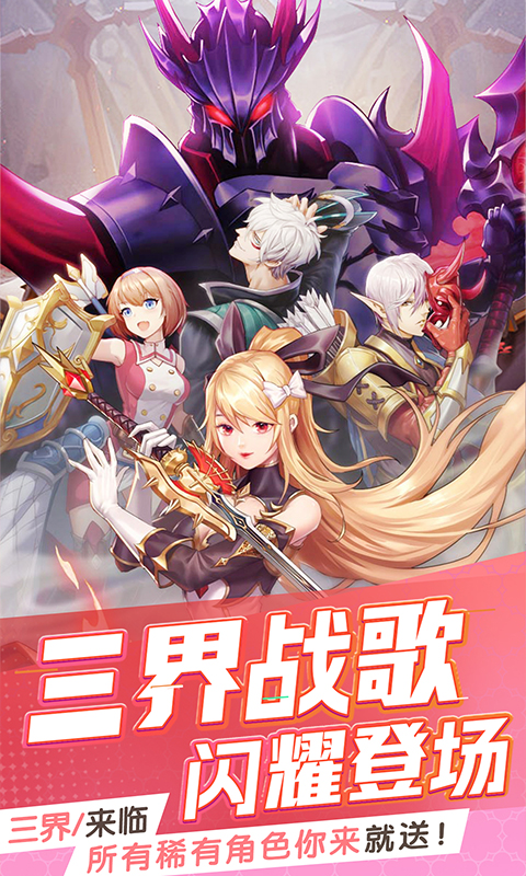 三界战歌游戏截图4