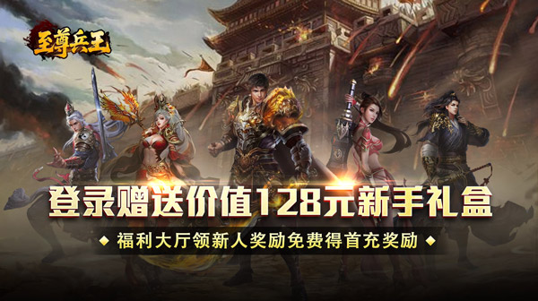  至尊兵王手游官方版下载-高爆神器送充单职业传奇