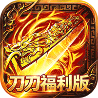 屠龙圣域(刀刀福利版)
