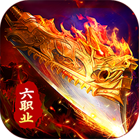 复古六职业热血版