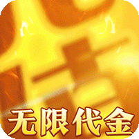 无限代金送送送
