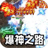 攻速爆神爆爆爆