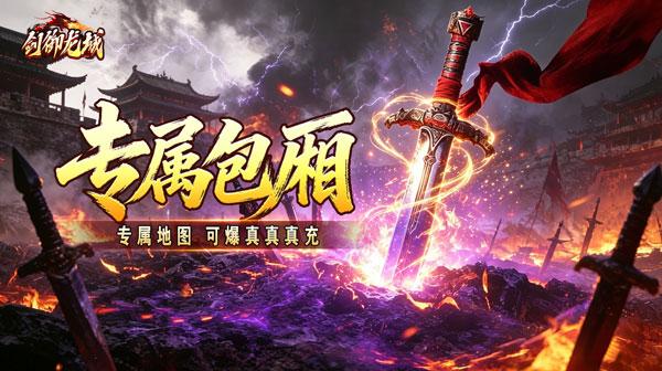 剑御龙城(妖霸弑神一刀斩)手游下载_神器打金高爆传奇版