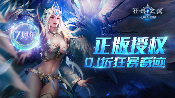 狂暴之翼(0.1折曙光之战)