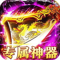 攻速专属神器