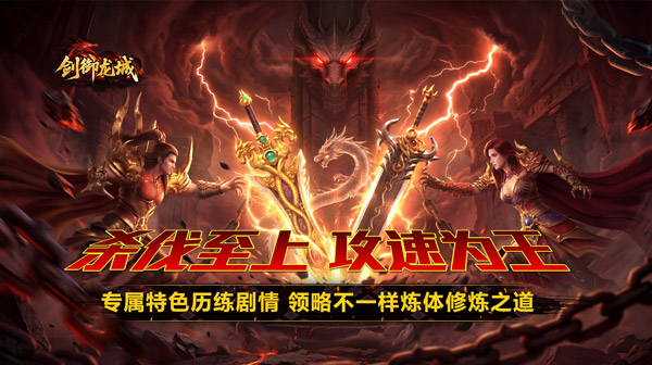 剑御龙城官方下载-全新炼体极速爆充神器传奇 剑御龙城官方下载-全新炼体极速爆充神器传奇