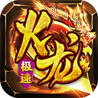 复古火龙传奇