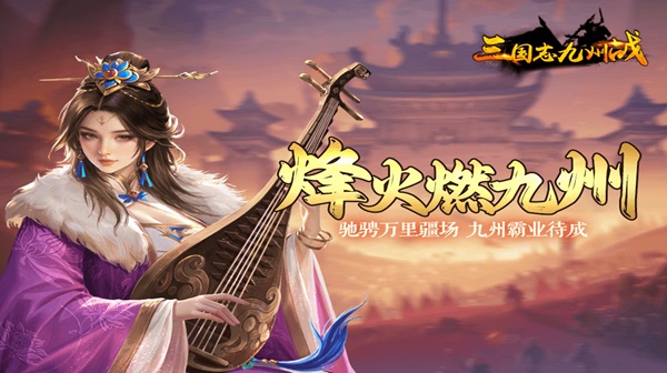 三国志之九州战下载_三国志之九州战官方版下载_三国志之九州战最新版下载