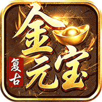 君临传奇(176复古打金元宝服)