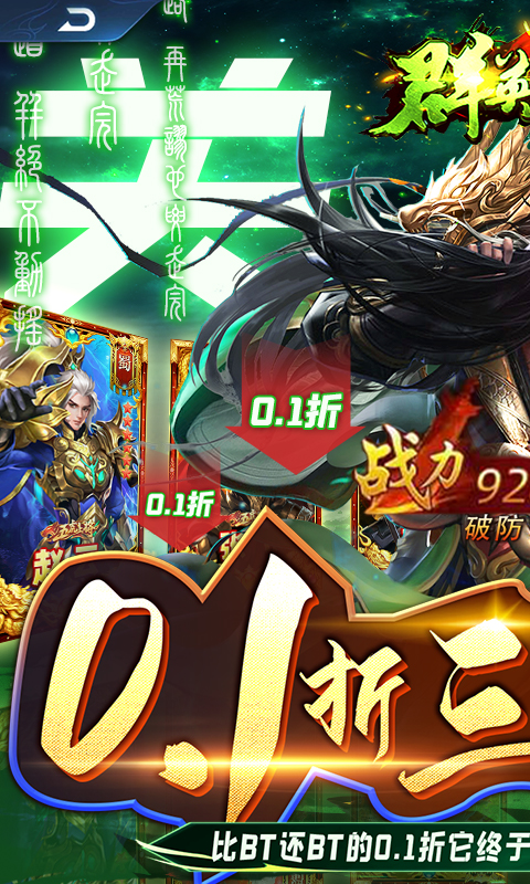 群英之战(0.1折)