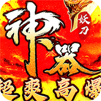 妖刀神器爆爆爆