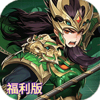 崛起：终极王者(福利版)