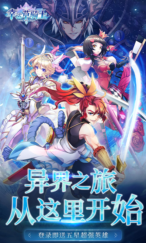 幸运草骑士游戏截图1