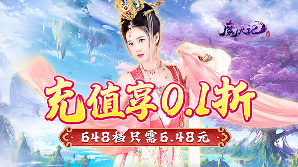 魔天记3D(0.1折一剑破万法)