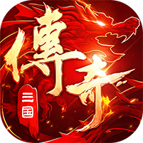 破镜重圆(三国传奇攻速版)