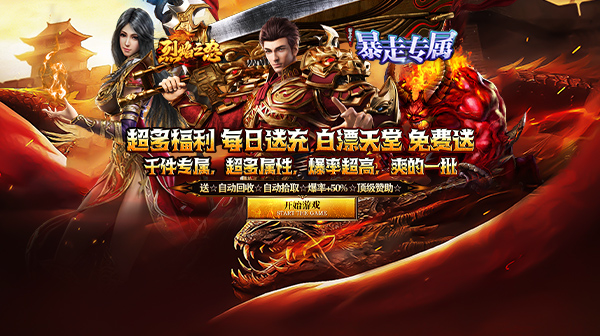 烈焰之怒(暴走专属福利送充)传奇手游下载