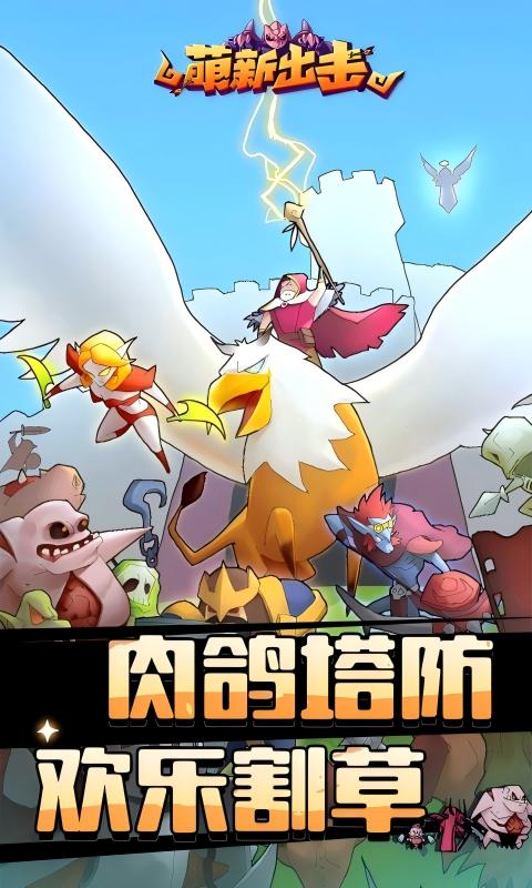 萌新出击游戏截图1