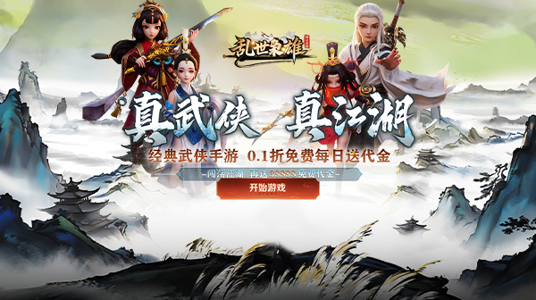 《乱世枭雄》0.1折武侠卡牌手游：福利拉满，畅游真实江湖世界