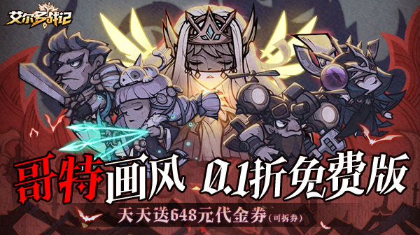 艾尔多战记(0.1折免费版)
