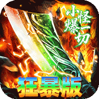 封魔攻速狂暴版