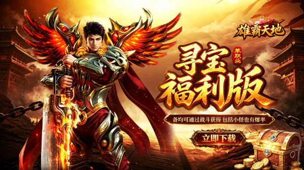 雄霸天地(寻宝福利版)手游下载_全民打金装备保值寻宝传奇