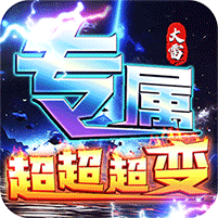 幽蓝边境(大雷专属超变福利)