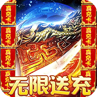攻速高爆无限送充