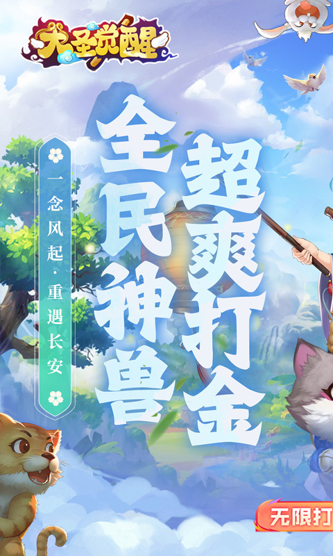 大圣觉醒游戏截图1