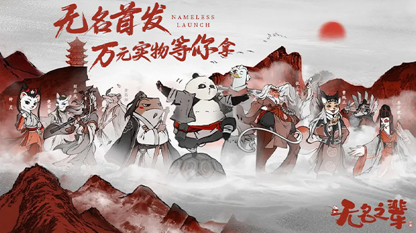 无名之辈