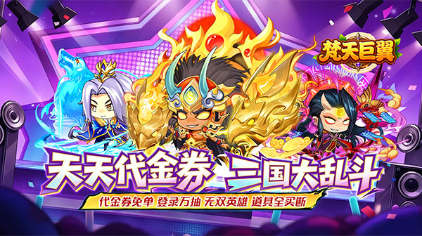 梵天巨翼(新三国0.05折全买断)三国0.05折免费版