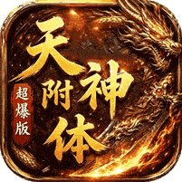 元神超爆版传奇