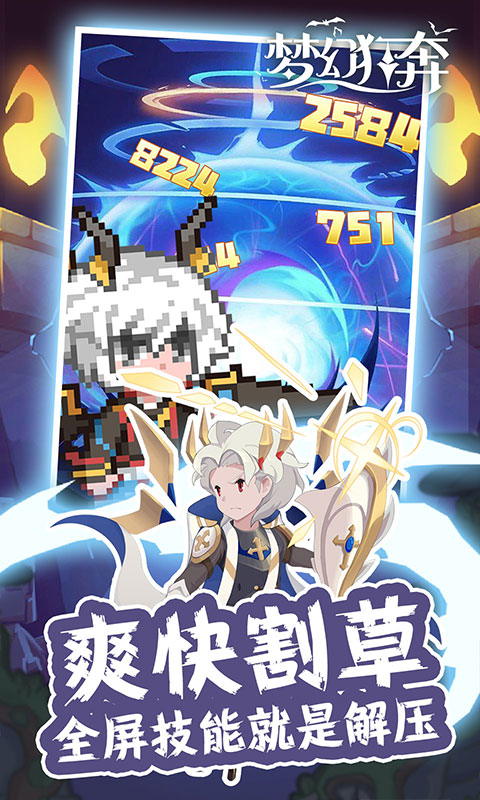 梦幻狂奔(劲爽割草版)