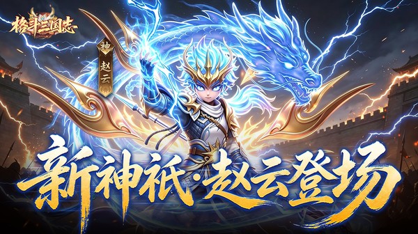 格斗三国志(0.1折送双20星神将)