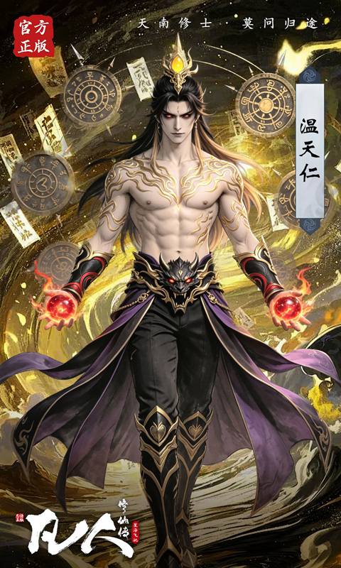 凡人修仙传：星海飞驰(0.1折官方正版)