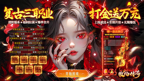牧场传奇官方下载-经典复古传奇内置永久三折福利