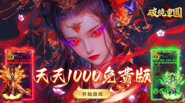 经典回归，情怀再燃：《破镜重圆》免费版传奇深度解析