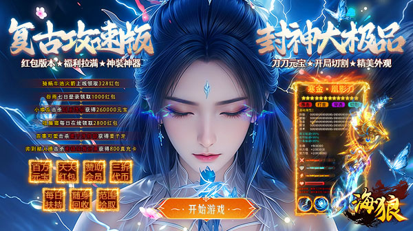 海狼官方下载-封神攻速大极品红包版传奇内置三折