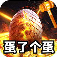 金蛋送福爽爽爽