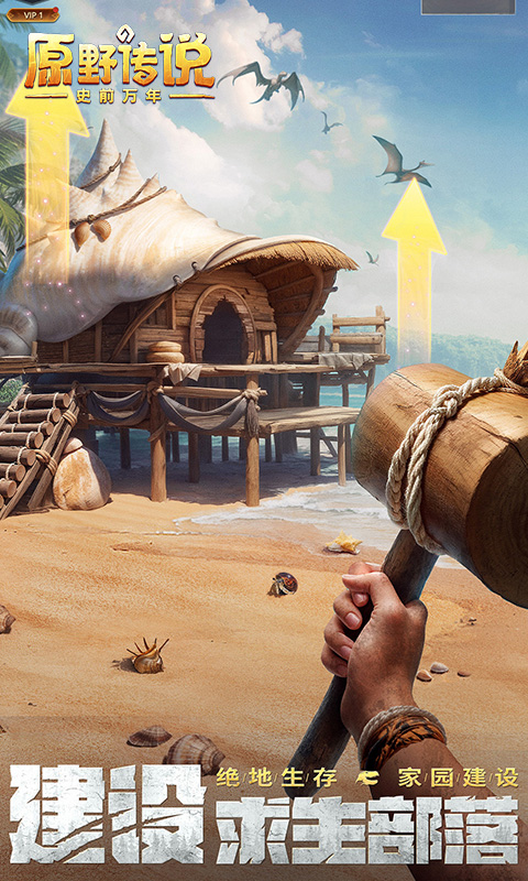 原野传说：史前万年游戏截图2