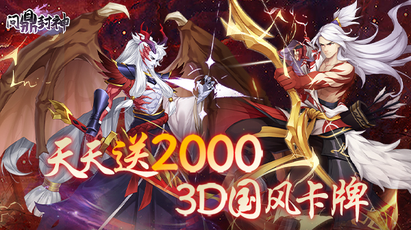 问鼎封神(0.1折免费版)
