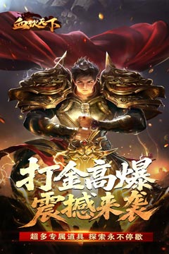 血饮天下追梦江湖专属
