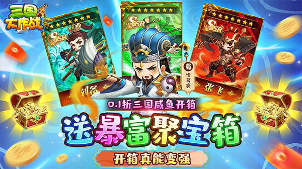 三国大作战(0.1折群雄开箱)