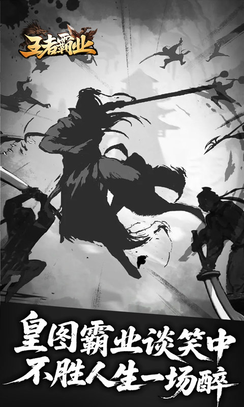 王者霸业 宣传图 2