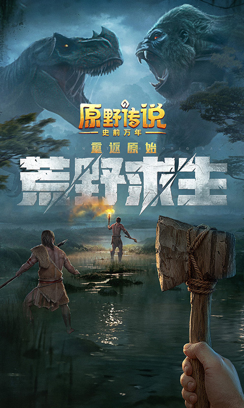 原野传说：史前万年游戏截图1