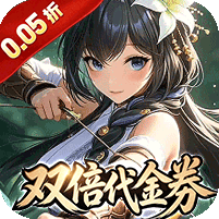 御龙城堡(三国0.05折双倍代金券)