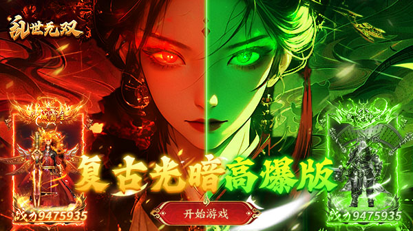 乱世无双手游官方下载-复古光暗高爆传奇手游