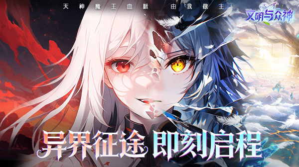 文明与众神(0.1折云上圣歌送亿钻)
