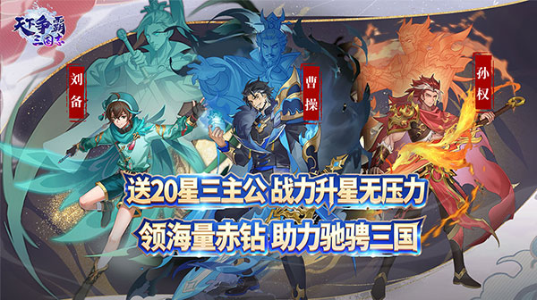 17557-天下争霸三国志(0.05折送20星三主公)